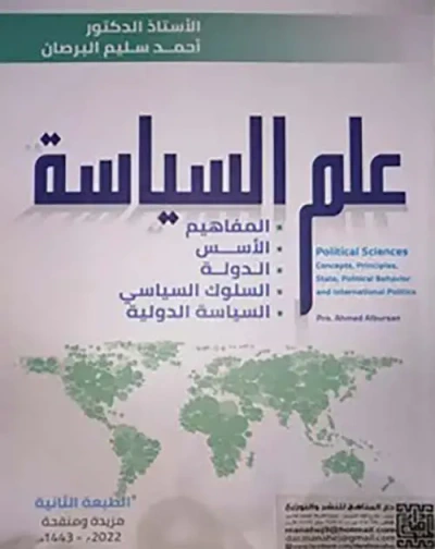 غلاف كتاب علم السياسة؛ المفاهيم – الأسس – الدولة
