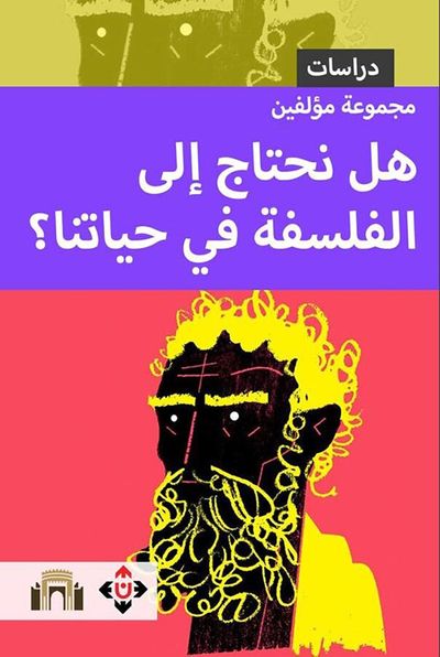 غلاف كتاب هل نحتاج إلى الفلسفة في حياتنا ؟
