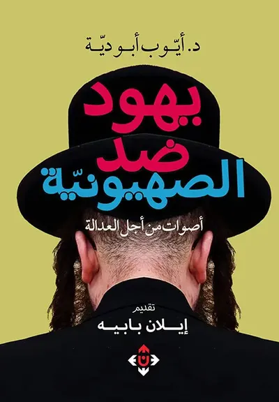 غلاف كتاب يهود ضد الصهيونية ؛ أصوات من أجل العدالة