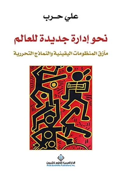 غلاف كتاب نحو إدارة جديدة للعالم ؛ مآزق المنظومات اليقينية والنماذج التحررية
