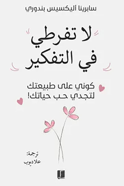 غلاف كتاب لا تفرطي في التفكیر ؛ كوني  على طبيعتك لتجدي حب حياتك !
