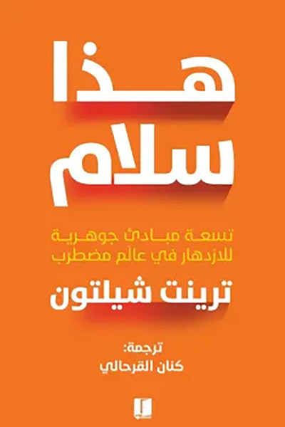 غلاف كتاب هذا سلام ؛ تسعة مبادئ جوهرية لازدهار في عالم مضطرب