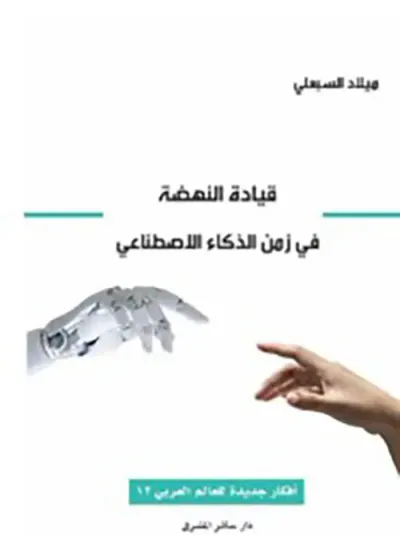 غلاف كتاب قيادة النهضة في زمن الذكاء الاصطناعي