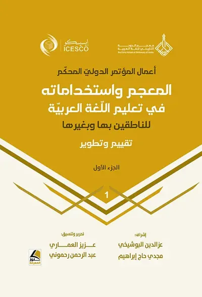 غلاف كتاب المعجم واستخداماته في تعليم اللغة العربيّة للناطقين بها وبغيرها ؛ تقييم وتطوير