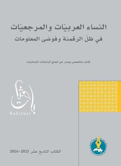 غلاف كتاب النساء العربيات والمرجعيات في ظل الرقمنة وفوضى المعلومات