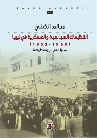 غلاف كتاب التنظيمات السياسية والعسكرية في ليبيا (1969-1952) محاولة في مراجعة تاريخها
