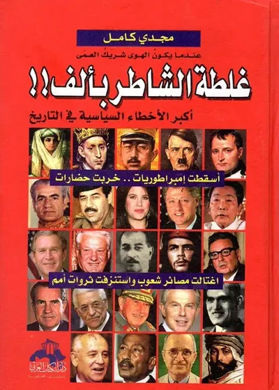 غلاف كتاب غلطة الشاطر بألف !! أكبر الأخطاء السياسية في التاريخ