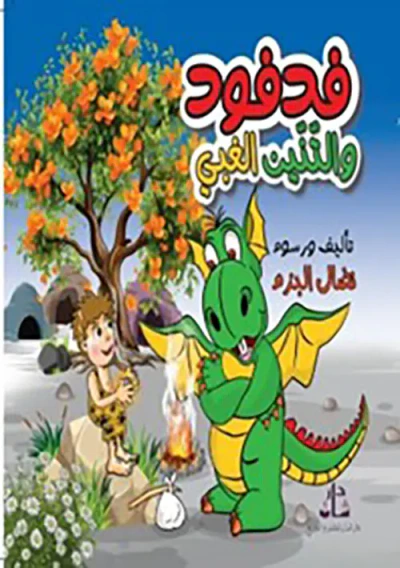 غلاف كتاب فدفود والتنين الغبي
