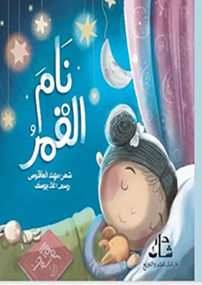 غلاف كتاب نام القمر