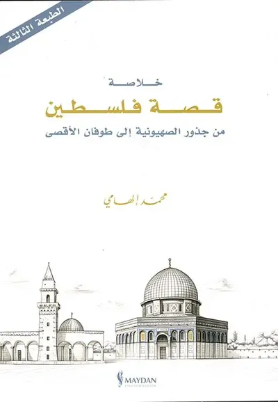 غلاف كتاب خلاصة قصة فلسطين ؛ من جذور الصهونية إلى طوفان الأقصى