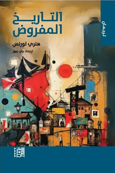 غلاف كتاب التاريخ المفروض