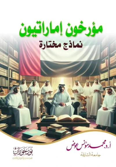 غلاف كتاب مؤرخون إماراتيون - نماذج مختارة