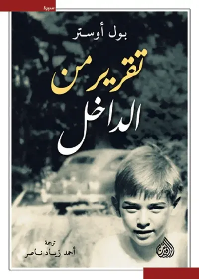 غلاف كتاب تقرير من الداخل