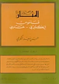 غلاف كتاب المنار قاموس إنكليزي عربي