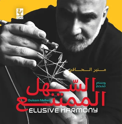 غلاف كتاب السهل الممتنع ؛ وسام ملحم