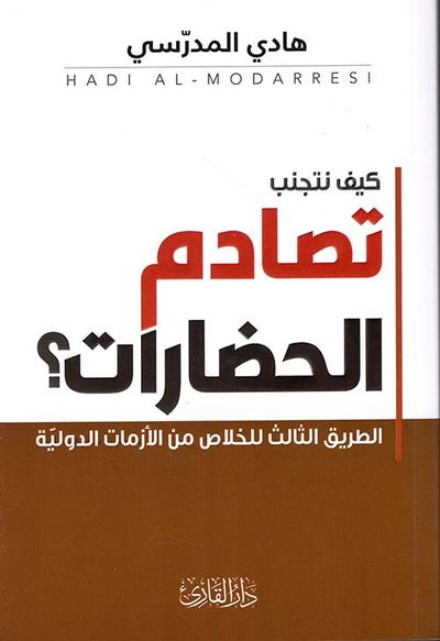 غلاف كتاب كيف نتجنب تصادم الحضارات ؟ الطريق الثالث للخلاص من الأزمات الدولية