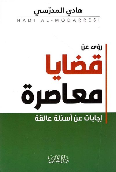 غلاف كتاب رؤى عن قضايا معاصرة ؛ إجابات عن أسئلة عالقة