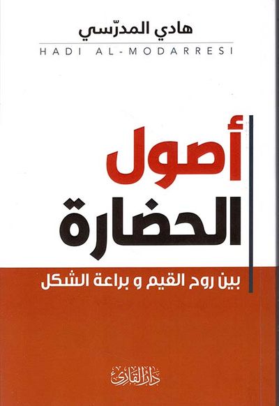 غلاف كتاب أصول الحضارة ؛ بين روح القيم وبراعة الشكل