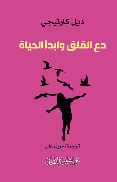 غلاف كتاب دع القلق وابدأ الحياة