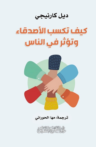 غلاف كتاب كيف تكسب الأصدقاء وتؤثر في الناس