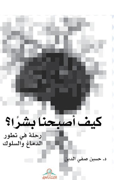 غلاف كتاب كيف أصبحنا بشراً