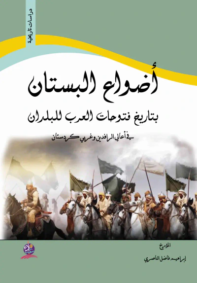 غلاف كتاب أضواء البستان ؛ بتاريخ فتوحات العرب للبلدان - في أعالي الرافدين وغربي كردستان