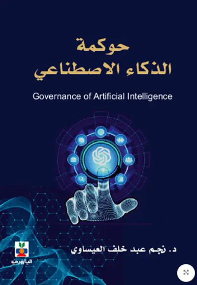 غلاف كتاب حوكمة الذكاء الاصطناعي