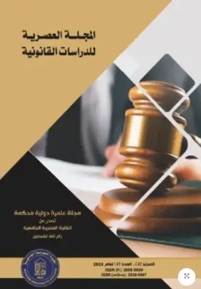 غلاف كتاب المجلة العصرية للدراسات القانونية (المجلد 2؛ العدد2)