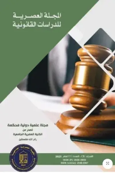 غلاف كتاب المجلة العصرية للدراسات القانونية (المجلد3-العدد1)