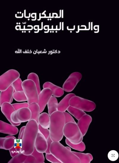 غلاف كتاب المكيروبات والحرب البيولوجية