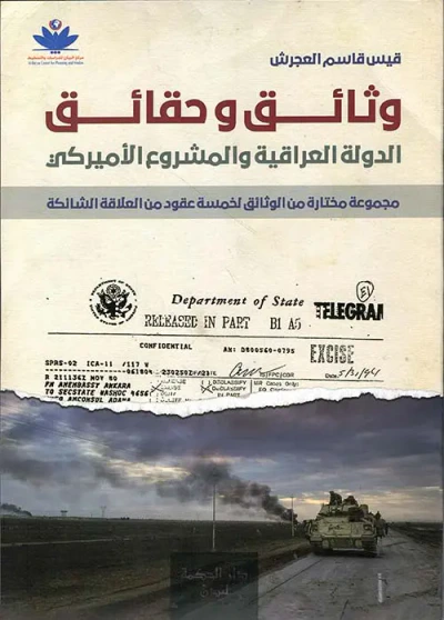 غلاف كتاب وثائق وحقائق ؛ الدولة العراقية والمشروع الأميركي ؛ مجموعة مختارة من الوثلئق لخمسة عقود من العلاقة الشائكة