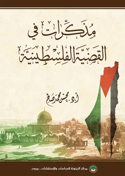 غلاف كتاب مذكرات في القضية الفلسطينية