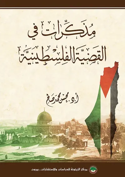 غلاف كتاب مذكرات في القضية الفلسطينية