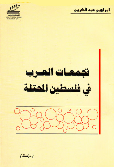 غلاف كتاب تجمعات العرب في فلسطين المحتلة
