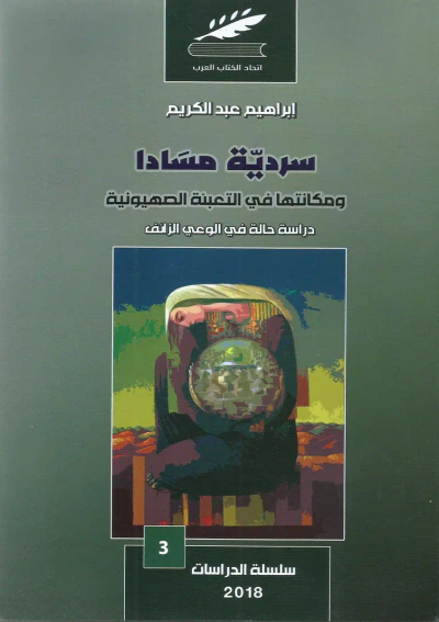 غلاف كتاب سردية مسادا ومكانتها في التعبئة الصهيونية - دراسة حالة في الوعي الزائف
