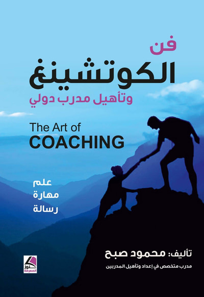 غلاف كتاب فن الكوتشنغ وتأهيل مدرب دولي ؛ علم ؛ مهارة ؛ رسالة