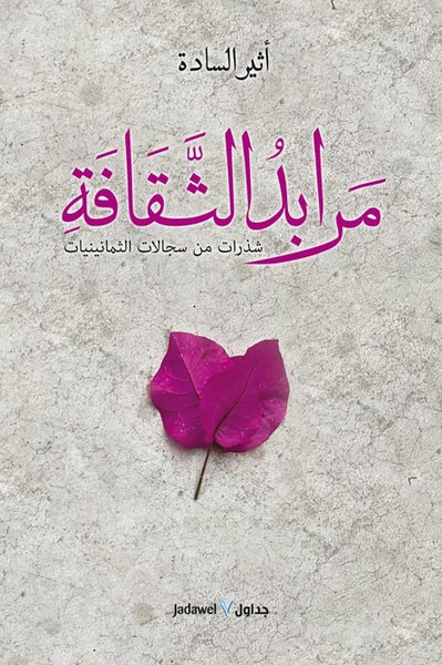 غلاف كتاب مرابد الثقافة ؛ شذرات من سجالات الثمانينيات