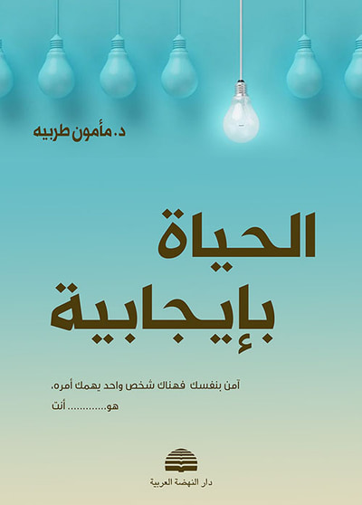 غلاف كتاب الحياة بإيجابية ؛ آمن بنفسك فهناك شخص واحد يهمك أمره، هو أنت