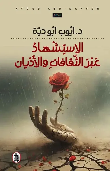 غلاف كتاب الاستشهاد عبر الثقافات والأديان