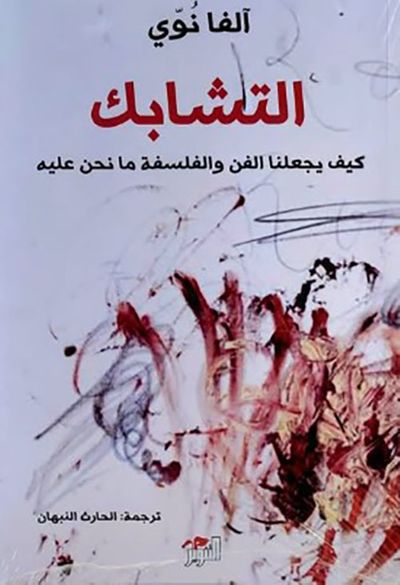 غلاف كتاب التشابك ؛ كيف يجعلنا الفن والفلسفة ما نحن عليه