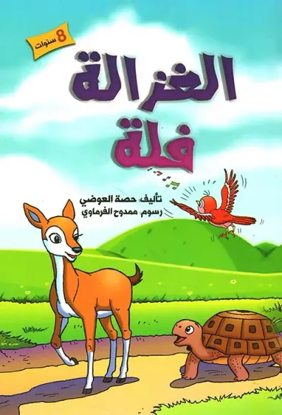 غلاف كتاب الغزالة فلة