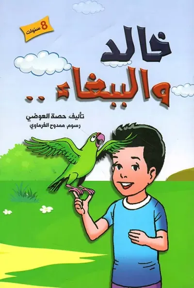 غلاف كتاب خالد والببغاء
