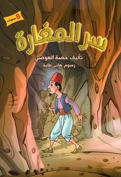 غلاف كتاب سر المغارة