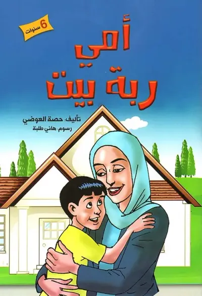 غلاف كتاب امي ربة بيت