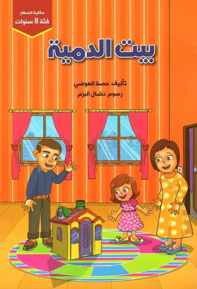غلاف كتاب بيت الدمية