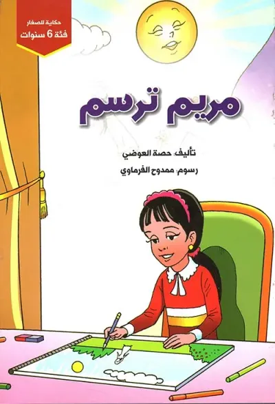 غلاف كتاب مريم ترسم