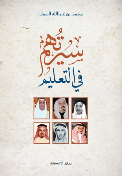 غلاف كتاب سيرتهم في التعليم
