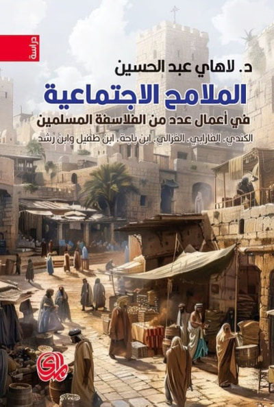 غلاف كتاب الملامح الاجتماعية في أعمال عدد من الفلاسفة المسلمين : الكندي - الفارابي - الغزالي - ابن باجة - ابن طفيل وابن رشد