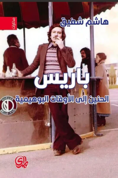 غلاف كتاب باريس الحنين الى الاوقات البوهيمية