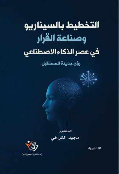 غلاف كتاب التخطيط بالسيناريو وصناعة القرار في عصر الذكاء الاصطناعي ؛ رؤى جديدة للمستقبل